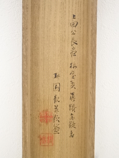 道具 ] - 道具 上田公長画 蕨蝶図・桜井梅室賛 肉筆紙本掛軸（庭山耕園